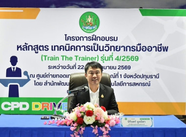 ร่วมโครงการฝึกอบรม หลักสูตร “เทคนิคการเป็นวิทยากรมืออาชีพ ... พารามิเตอร์รูปภาพ 1