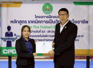 ร่วมโครงการฝึกอบรม หลักสูตร “เทคนิคการเป็นวิทยากรมืออาชีพ ... พารามิเตอร์รูปภาพ 2