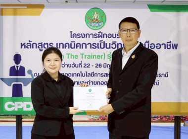 ร่วมโครงการฝึกอบรม หลักสูตร “เทคนิคการเป็นวิทยากรมืออาชีพ ... พารามิเตอร์รูปภาพ 3