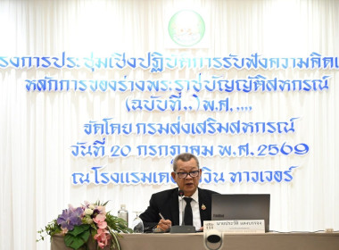 ร่วมโครงการประชุมเชิงปฏิบัติการรับฟังความคิดเห็นต่อหลักการของร่างพระราชบัญญัติสหกรณ์ (ฉบับที่ ..) พ.ศ. …. ... พารามิเตอร์รูปภาพ 1