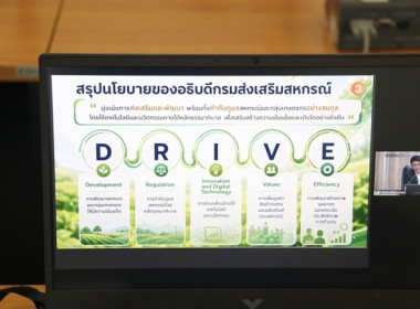 ร่วมการประชุมชี้แจงการใช้งานระบบรายงานแผน-ผลการขับเคลื่อนนโยบายอธิบดีกรมส่งเสริมสหกรณ์ (CPD DRIVE) ประจำปีงบประมาณ พ.ศ.2569 รูปแบบใหม่ ... พารามิเตอร์รูปภาพ 1