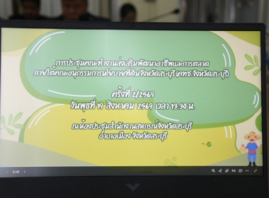 ประชุมคณะทำงานส่งเสริมพัฒนาอาชีพและการตลาด ... พารามิเตอร์รูปภาพ 1