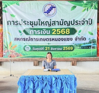 ประชุมใหญ่สามัญประจำปี 2568 สหกรณ์การเกษตรหนองแซง จำกัด ... พารามิเตอร์รูปภาพ 1