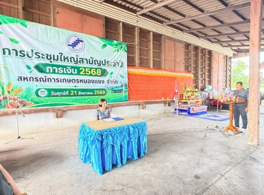 ประชุมใหญ่สามัญประจำปี 2568 สหกรณ์การเกษตรหนองแซง จำกัด ... พารามิเตอร์รูปภาพ 4