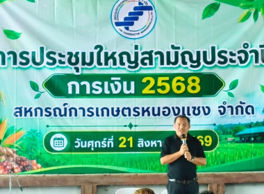 ประชุมใหญ่สามัญประจำปี 2568 สหกรณ์การเกษตรหนองแซง จำกัด ... พารามิเตอร์รูปภาพ 8