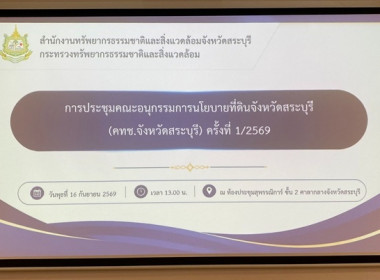 ร่วมประชุมคณะอนุกรรมการนโยบายที่ดินจังหวัดสระบุรี ... พารามิเตอร์รูปภาพ 1