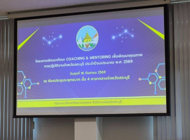 ร่วมอบรมโครงการพัฒนาทักษะ coaching and mentoring ... พารามิเตอร์รูปภาพ 1