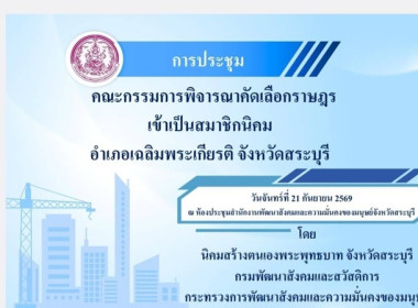 ร่วมประชุมคณะกรรมการพิจารณาคัดเลือกราษฎร ... พารามิเตอร์รูปภาพ 1