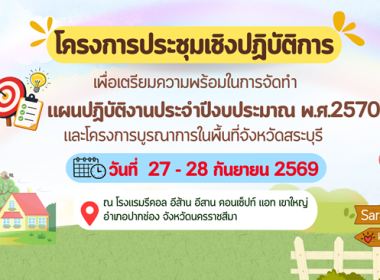 โครงการประชุมเชิงปฏิบัติการเพื่อเตรียมความพร้อมในการจัดทำแผนปฏิบัติงานประจำปีงบประมาณ พ.ศ. 2570 และโครงการบูรณาการในพื้นที่จังหวัดสระบุรี ... พารามิเตอร์รูปภาพ 1