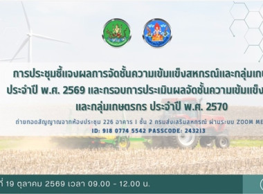 ร่วมการประชุมชี้แจงผลการจัดชั้นความเข้มแข็งสหกรณ์และกลุ่มเกษตรกร ประจำปี พ.ศ. 2569 และกรอบการประเมินผลการจัดชั้นความเข้มแข็งสหกรณ์และกลุ่มเกษตรกร ประจำปี พ.ศ. 2570 ... พารามิเตอร์รูปภาพ 1