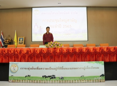 ประชุมใหญ่สามัญประจำปี 2565 ของสหกรณ์โคนมไทยมิลค์ จำกัด พารามิเตอร์รูปภาพ 6