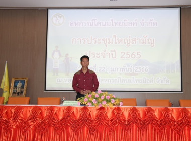 ประชุมใหญ่สามัญประจำปี 2565 ของสหกรณ์โคนมไทยมิลค์ จำกัด พารามิเตอร์รูปภาพ 7