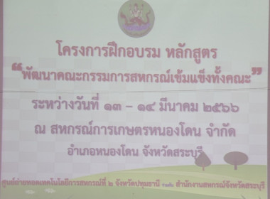 โครงการฝึกอบรม หลักสูตร “พัฒนากรรมการสหกรณ์เข้มแข็งทั้งคณะ” ... พารามิเตอร์รูปภาพ 1