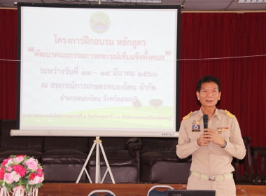 โครงการฝึกอบรม หลักสูตร “พัฒนากรรมการสหกรณ์เข้มแข็งทั้งคณะ” ... พารามิเตอร์รูปภาพ 18