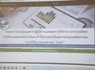 ประชุมชี้แจงกรอบการประเมินผลการปฏิบัติงานและผลการใช้จ่ายงบประมาณ ของสํานักงานสหกรณ์จังหวัด ประจำปีงบประมาณ พ.ศ. 2566 ... พารามิเตอร์รูปภาพ 1