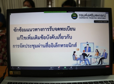 ร่วมประชุมซักซ้อมการปฏิบัติตามระเบียบนายทะเบียนสหกรณ์ ... พารามิเตอร์รูปภาพ 8