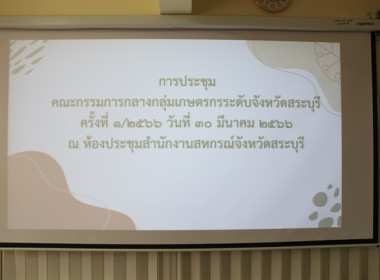 ประชุมคณะกรรมการกลางกลุ่มเกษตรกรระดับจังหวัด จังหวัดสระบุรี ... พารามิเตอร์รูปภาพ 1