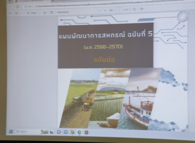 ประชุมซักซ้อมการสร้างการรับรู้และขับเคลื่อนแผนพัฒนาการสหกรณ์ ฉบับที่ 5 (พ.ศ.2566 - 2570) นำไปสู่การปฏิบัติ ... พารามิเตอร์รูปภาพ 1