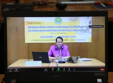 ร่วมโครงการเพื่อพัฒนาศักยภาพทีมงานสนับสนุนการแก้ไขปัญหาหนี้และพัฒนาคุณภาพชีวิตสมาชิกสหกรณ์/กลุ่มเกษตรกร ปีงบประมาณ พ.ศ.2566 ผ่านระบบ Zoom Meeting ... พารามิเตอร์รูปภาพ 6