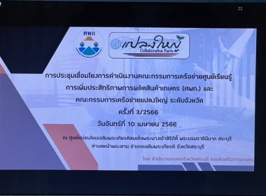 ร่วมประชุมคณะกรรมการเครือข่ายศูนย์การเรียนรู้การเพิ่มประสิทธิภาพการผลิตสินค้าเกษตร (ศพก.) และคณะกรรมการเครือข่ายแปลงใหญ่ ระดับจังหวัด ครั้งที่ 3/2566 ... พารามิเตอร์รูปภาพ 1