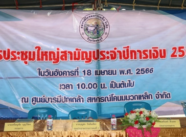 ประชุมใหญ่สามัญประจำปี 2565 สหกรณ์โคนมมวกเหล็ก จำกัด พารามิเตอร์รูปภาพ 1