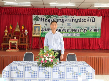 ประชุมใหญ่สามัญประจำปี 2565 ชุมนุมสหกรณ์จังหวัดสระบุรี จำกัด พารามิเตอร์รูปภาพ 9
