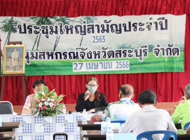 ประชุมใหญ่สามัญประจำปี 2565 ชุมนุมสหกรณ์จังหวัดสระบุรี จำกัด พารามิเตอร์รูปภาพ 31