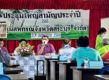 ประชุมใหญ่สามัญประจำปี 2565 ชุมนุมสหกรณ์จังหวัดสระบุรี จำกัด พารามิเตอร์รูปภาพ 32