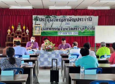 ประชุมใหญ่สามัญประจำปี 2565 ชุมนุมสหกรณ์จังหวัดสระบุรี จำกัด พารามิเตอร์รูปภาพ 33