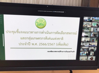 ร่วมประชุมชี้แจงแนวทางการดำเนินการคัดเลือกสหกรณ์และกลุ่มเกษตรกรดีเด่นแห่งชาติ ประจำปี พ.ศ.2566/2567 (เพิ่มเติม) ผ่านระบบออนไลน์ ด้วยโปรแกรม Zoom Meeting ... พารามิเตอร์รูปภาพ 1