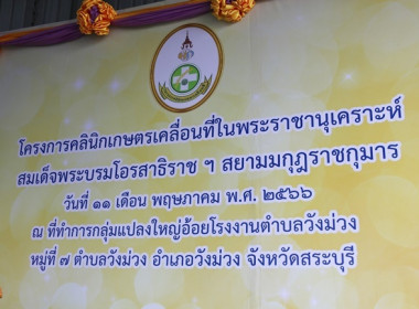 ร่วมเป็นเกียรติในพิธีเปิดงานโครงการคลินิกเกษตรเคลื่อนที่ในพระราชานุเคราะห์ สมเด็จพระบรมโอรสาธิราชฯ สยามมกุฎราชกุมาร ปีงบประมาณ พ.ศ.2566 ครั้งที่ 3 ... พารามิเตอร์รูปภาพ 1