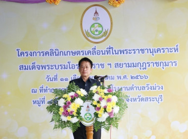 ร่วมเป็นเกียรติในพิธีเปิดงานโครงการคลินิกเกษตรเคลื่อนที่ในพระราชานุเคราะห์ สมเด็จพระบรมโอรสาธิราชฯ สยามมกุฎราชกุมาร ปีงบประมาณ พ.ศ.2566 ครั้งที่ 3 ... พารามิเตอร์รูปภาพ 25
