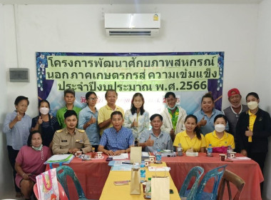 ประชุมเชิงปฏิบัติการตามโครงการพัฒนาศักยภาพสหกรณ์นอกภาคการเกษตรสู่ความเข้มแข็ง ประจำปีงบประมาณ พ.ศ. 2566 ครั้งที่ 2 ... พารามิเตอร์รูปภาพ 4