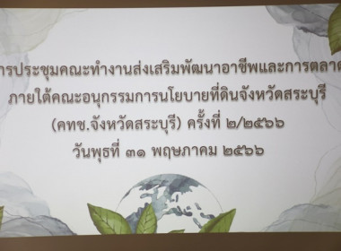ประชุมคณะทำงานส่งเสริมพัฒนาอาชีพและการตลาด ... พารามิเตอร์รูปภาพ 1