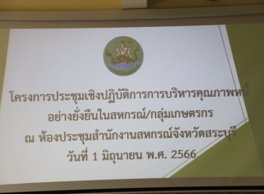 โครงการประชุมเชิงปฏิบัติการการบริหารคุณภาพหนี้อย่างยั่งยืนในสหกรณ์/กลุ่มเกษตรกร ... พารามิเตอร์รูปภาพ 1