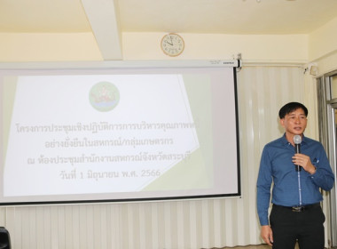 โครงการประชุมเชิงปฏิบัติการการบริหารคุณภาพหนี้อย่างยั่งยืนในสหกรณ์/กลุ่มเกษตรกร ... พารามิเตอร์รูปภาพ 15