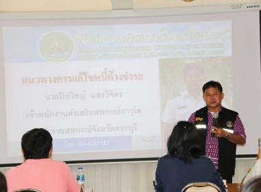 โครงการประชุมเชิงปฏิบัติการการบริหารคุณภาพหนี้อย่างยั่งยืนในสหกรณ์/กลุ่มเกษตรกร ... พารามิเตอร์รูปภาพ 20