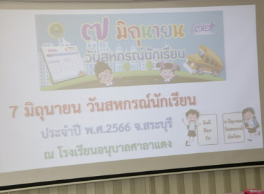 ประชุมเตรียมความพร้อมการจัดงาน 7 มิถุนายน วันสหกรณ์นักเรียน ... พารามิเตอร์รูปภาพ 1