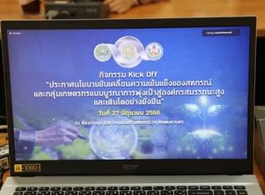 ร่วมกิจกรรม Kick off ... พารามิเตอร์รูปภาพ 1