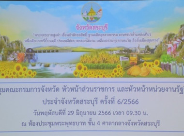ร่วมประชุมคณะกรมการจังหวัด หัวหน้าส่วนราชการ ... พารามิเตอร์รูปภาพ 1