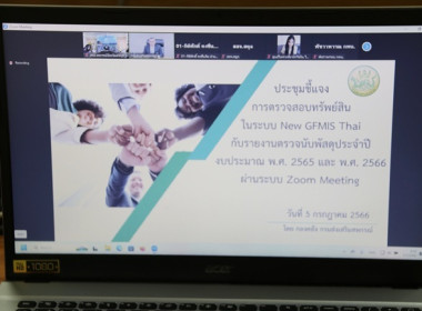 ร่วมรับฟังการประชุมชี้แจงการตรวจสอบทรัพย์สินในระบบ New ... พารามิเตอร์รูปภาพ 7
