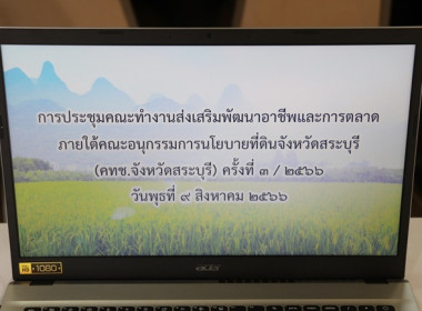 ประชุมคณะทำงานส่งเสริมพัฒนาอาชีพและการตลาด ... พารามิเตอร์รูปภาพ 1