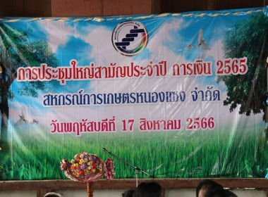 ประชุมใหญ่สามัญประจำปี 2565 ของสหกรณ์การเกษตรหนองแซง จำกัด พารามิเตอร์รูปภาพ 1