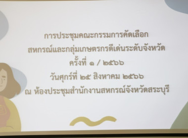 การประชุมการคัดเลือกสหกรณ์และกลุ่มเกษตรกรที่มีผลงานดีเด่น ... พารามิเตอร์รูปภาพ 1