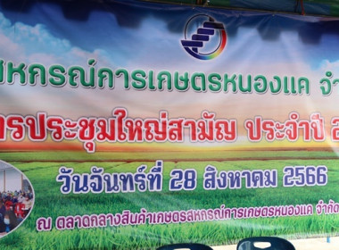 การประชุมใหญ่สามัญประจำปี 2565 ของสหกรณ์การเกษตรหนองแค จำกัด พารามิเตอร์รูปภาพ 1