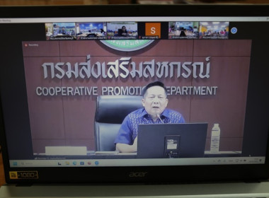 ร่วมรับฟังการประชุมชี้แจงคู่มือการปฏิบัติงานเรื่องร้องเรียนกรมส่งเสริมสหกรณ์ ผ่านระบบ Zoom Meeting ... พารามิเตอร์รูปภาพ 3