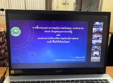 ร่วมประชุมชี้แจงแนวทางการขอรับสนับสนุนงบประมาณหมวดเงินอุดหนุนจากภาครัฐ และแนวทางการบริหารจัดการอุปกรณ์การตลาดที่ไม่ได้ใช้ประโยชน์ของสหกรณ์/กลุ่มเกษตรกร ผ่านระบบ Zoom Meeting ... พารามิเตอร์รูปภาพ 1