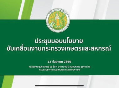 ร่วมรับฟังการประชุมมอบนโยบายการขับเคลื่อนงานกระทรวงเกษตรและสหกรณ์ โดยรัฐมนตรีว่าการกระทรวงเกษตรและสหกรณ์ (ร้อยเอก ธรรมนัส พรหมเผ่า) ... พารามิเตอร์รูปภาพ 1