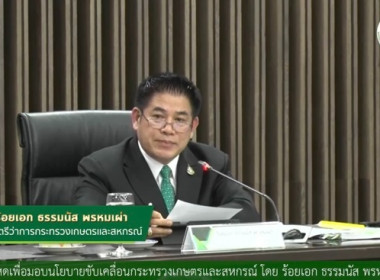 ร่วมรับฟังการประชุมมอบนโยบายการขับเคลื่อนงานกระทรวงเกษตรและสหกรณ์ โดยรัฐมนตรีว่าการกระทรวงเกษตรและสหกรณ์ (ร้อยเอก ธรรมนัส พรหมเผ่า) ... พารามิเตอร์รูปภาพ 4