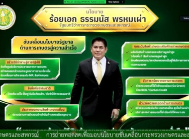 ร่วมรับฟังการประชุมมอบนโยบายการขับเคลื่อนงานกระทรวงเกษตรและสหกรณ์ โดยรัฐมนตรีว่าการกระทรวงเกษตรและสหกรณ์ (ร้อยเอก ธรรมนัส พรหมเผ่า) ... พารามิเตอร์รูปภาพ 5